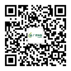 廣東廣碧環(huán)?？萍加邢薰? /></div>
                <!--二維碼結(jié)束-->
                <div   id=