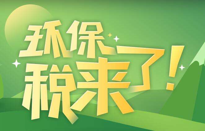 環(huán)境保護稅是什么？環(huán)境保護稅法規(guī)定