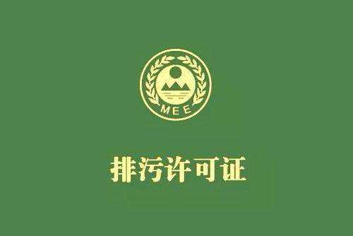 廣東省停止核發(fā)排污許可證，東莞全面推行排污許可制