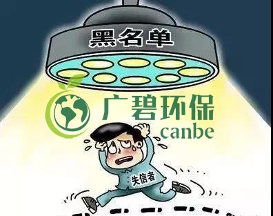 佛山企業(yè)環(huán)保領(lǐng)域失信 融資貸款也會(huì)受限！(圖2)