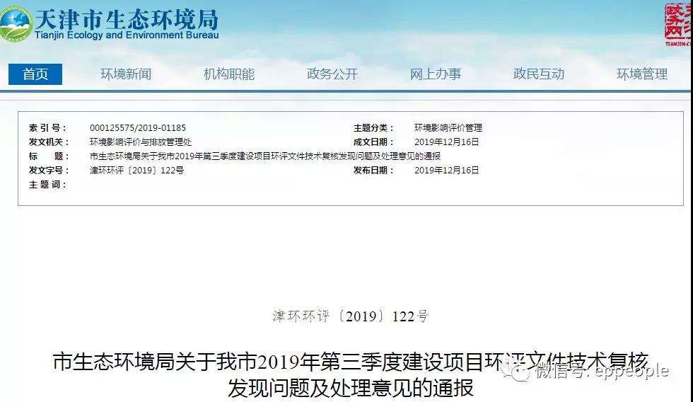 三季度環(huán)評文件技術復核情況，環(huán)評單位及主持編制人被通報批評