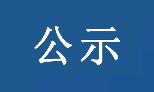 龍江鎮(zhèn)沙富SD-B(LJ)-04-03-03-32、SD-B(LJ)-04-03-05-04、SD-B(LJ)-04-03-05-05地塊土壤污染狀況初步調(diào)查報(bào)告公示