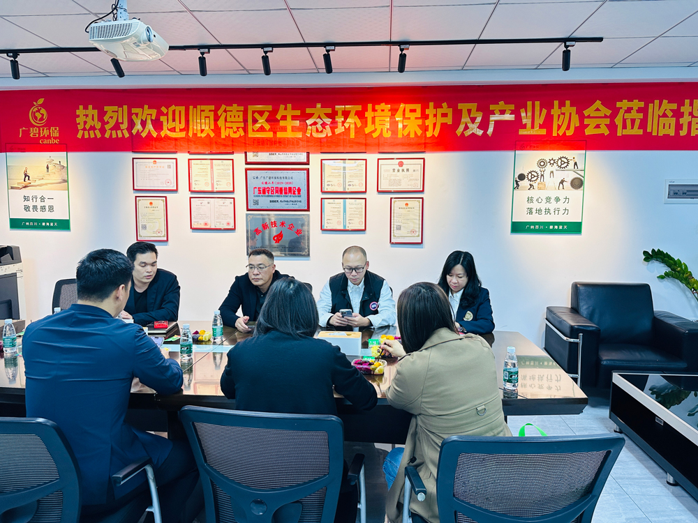 順德區(qū)生態(tài)環(huán)境保護及產業(yè)協會蒞臨廣碧環(huán)保，共話環(huán)保產業(yè)未來(圖3)