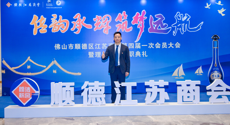 廣碧環(huán)?？偨?jīng)理楊海軍當選順德江蘇商會會長！(圖3)